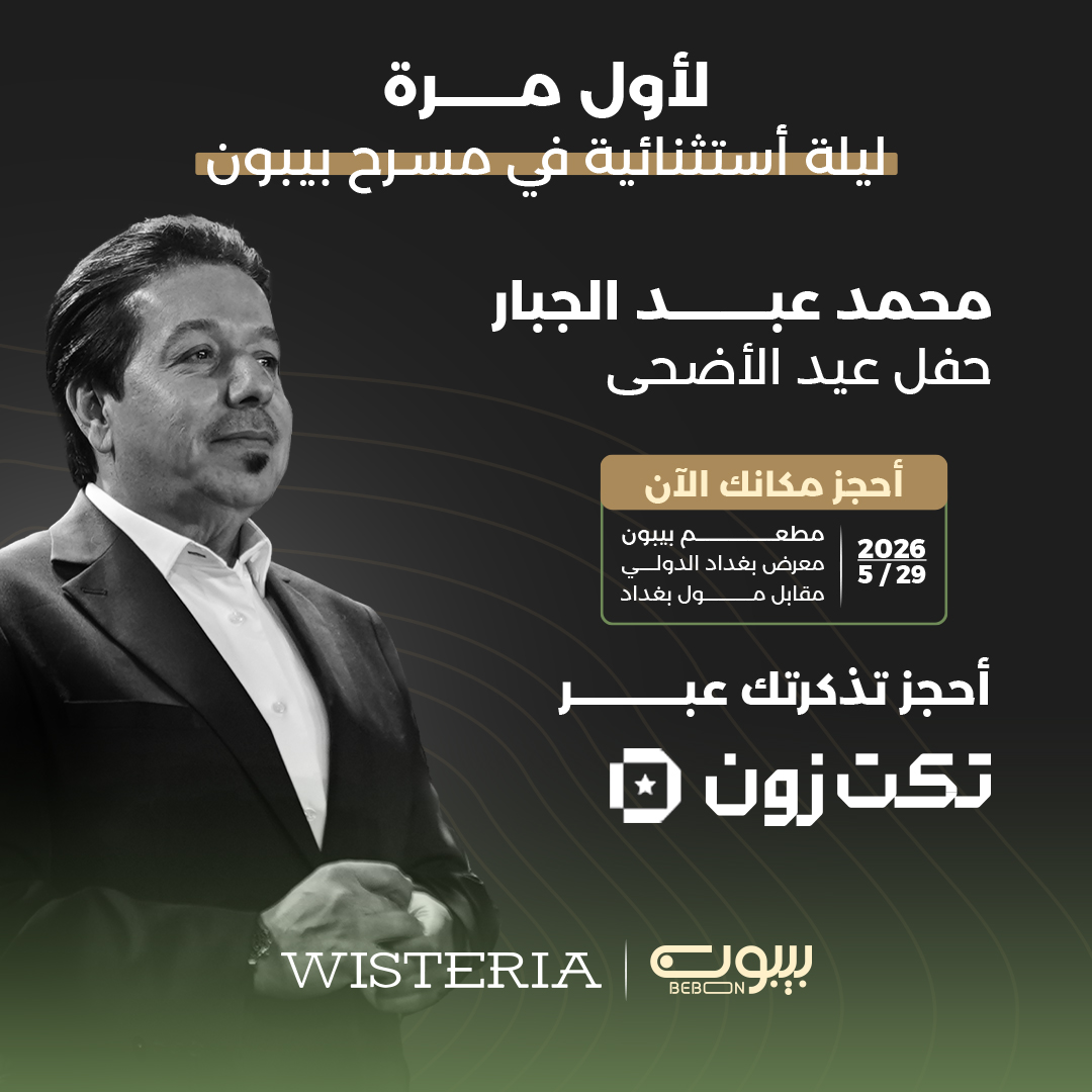 حفل الفنان محــمد عبدالجــبار