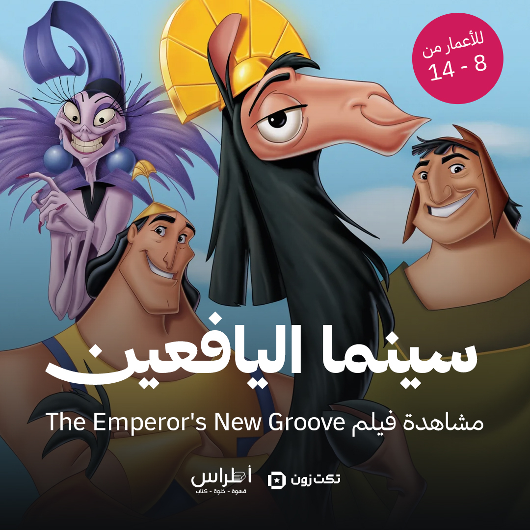سينما القيصر - عرض فيلم The Emperor's New Groove